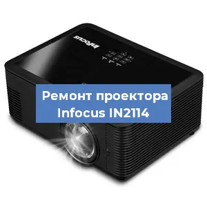 Замена проектора Infocus IN2114 в Краснодаре